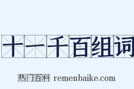 十一千百组词是什么意思的图片